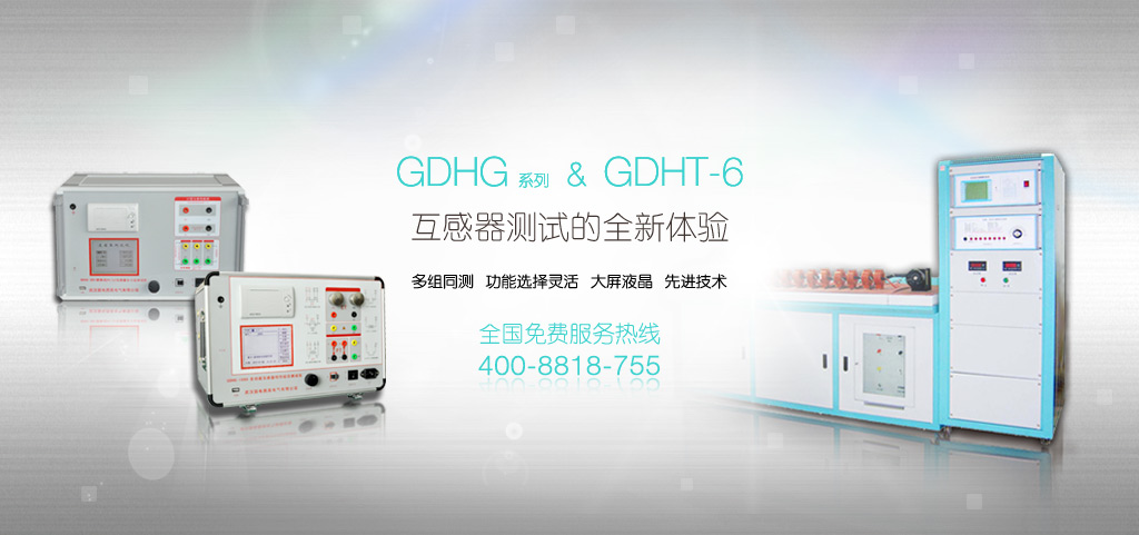 GDHG、GDHT-6互感器檢測(cè)全新體驗(yàn)